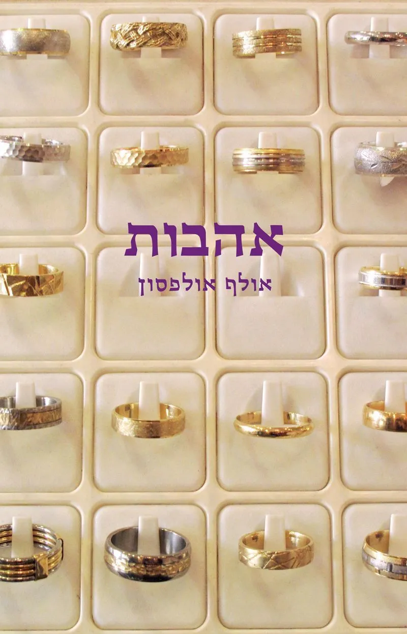 אהבות | אולף אולפסון 3