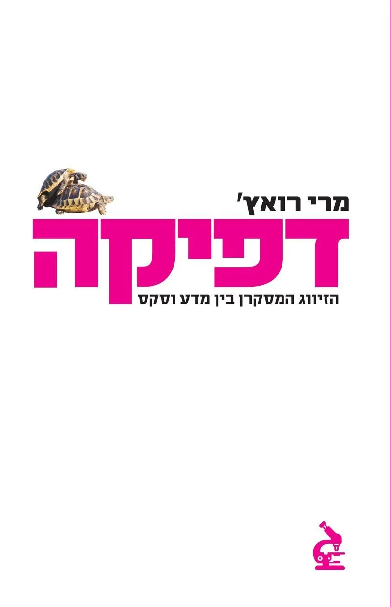 דפיקה | מרי רואץ 3