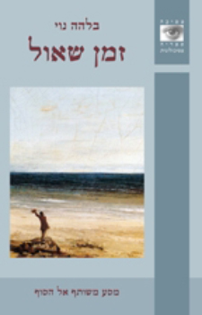 זמן שאול | בלהה נוי 3