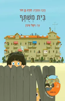 בית משותף | דתיה בן-דור 3