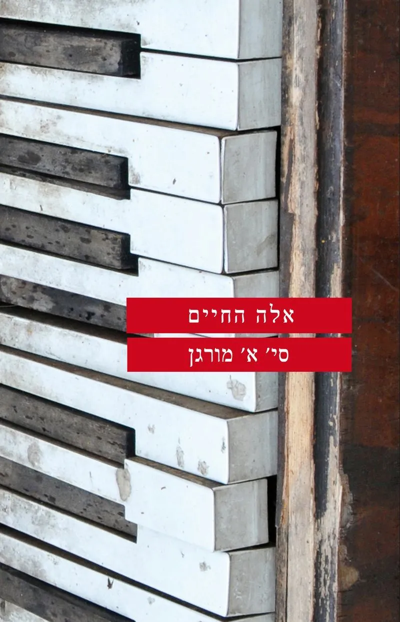 אלה החיים | סי א מורגן