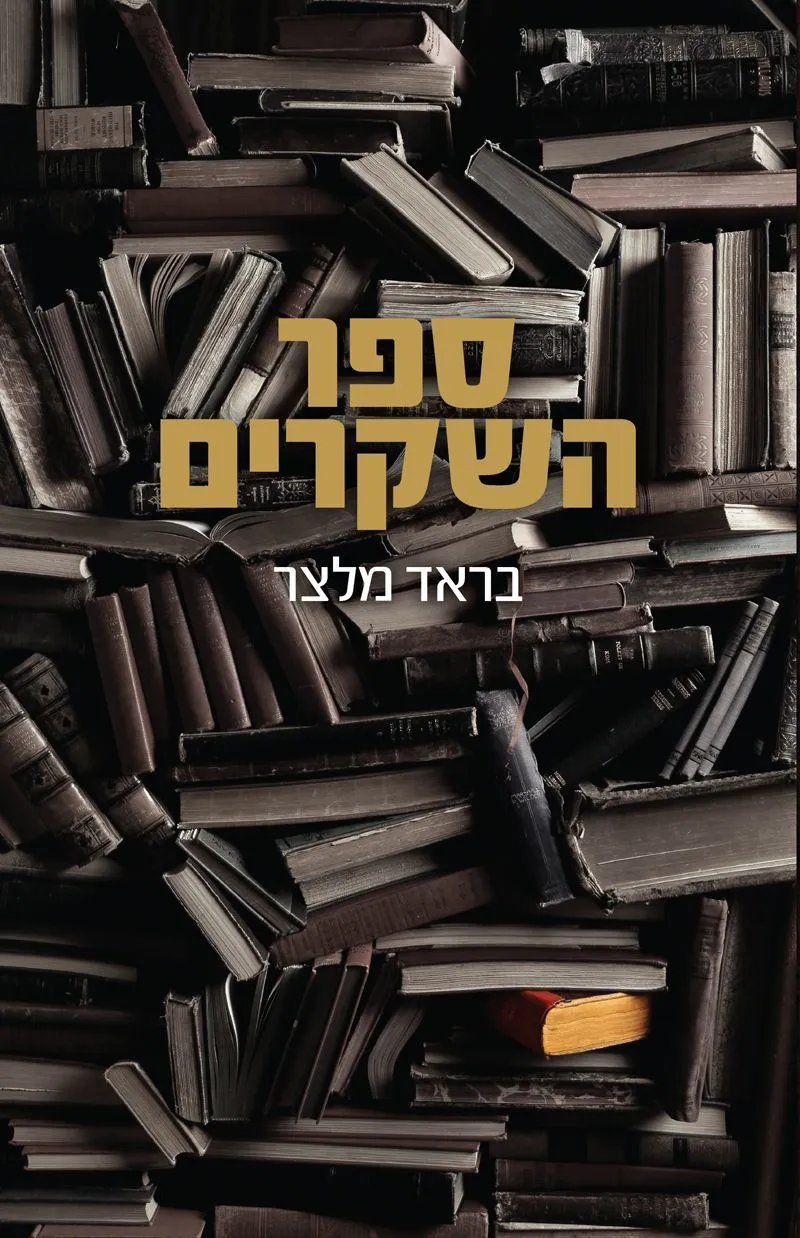 ספר השקרים | בראד מלצר 3