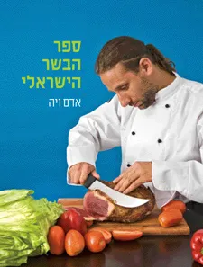 ספר הבשר הישראלי | אדם ויה