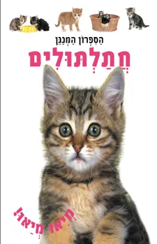 חתלתולים גלו מה יש בפנים | כללי 3