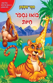בואו נספור חיות ספר-משחק | כללי 3