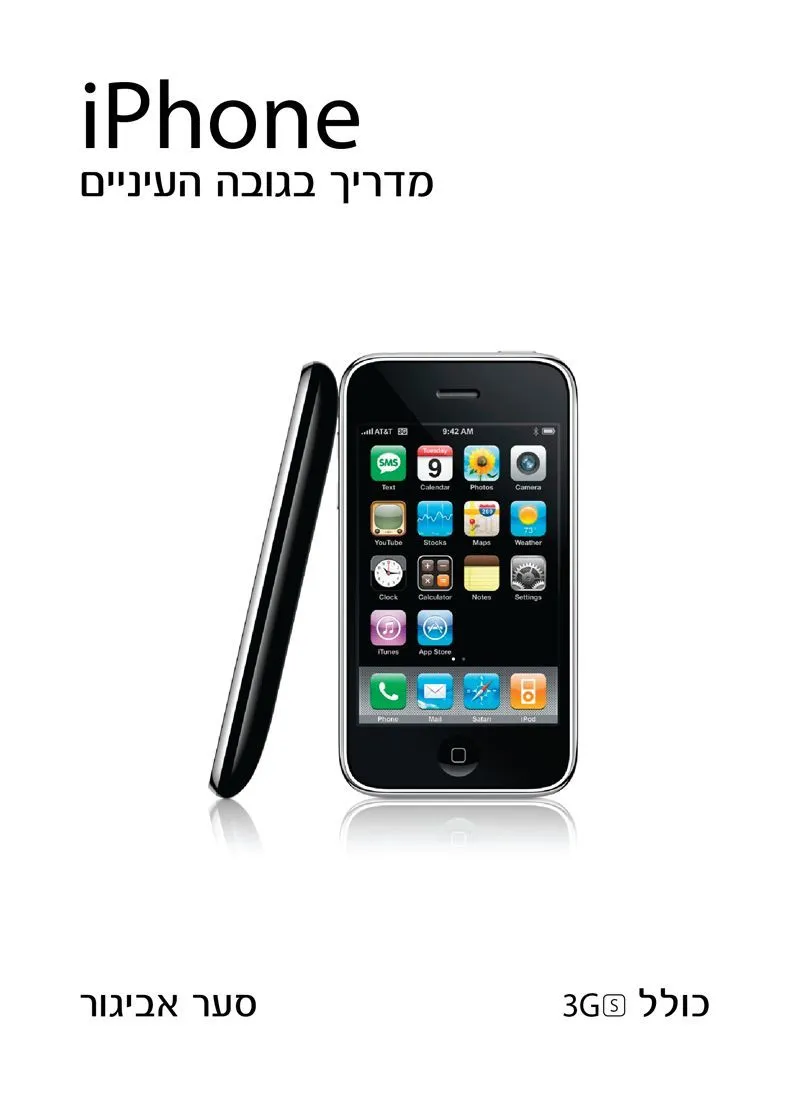 iPhone מדריך בגובה העיניים | סער אביגור 3