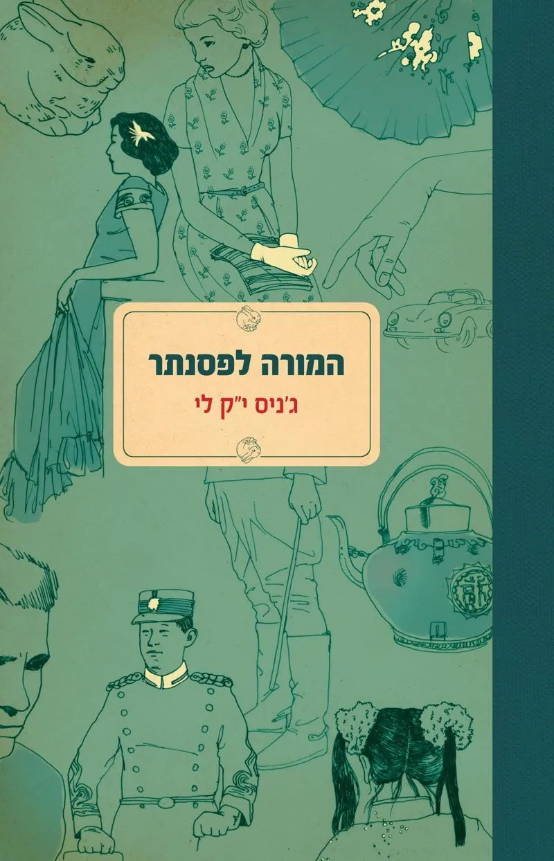 המורה לפסנתר | גניס יק לי 3