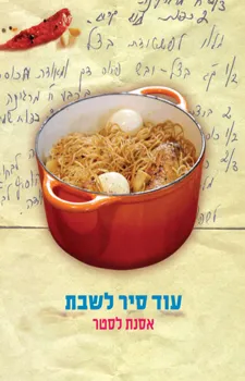 עוד סיר לשבת | אסנת לסטר