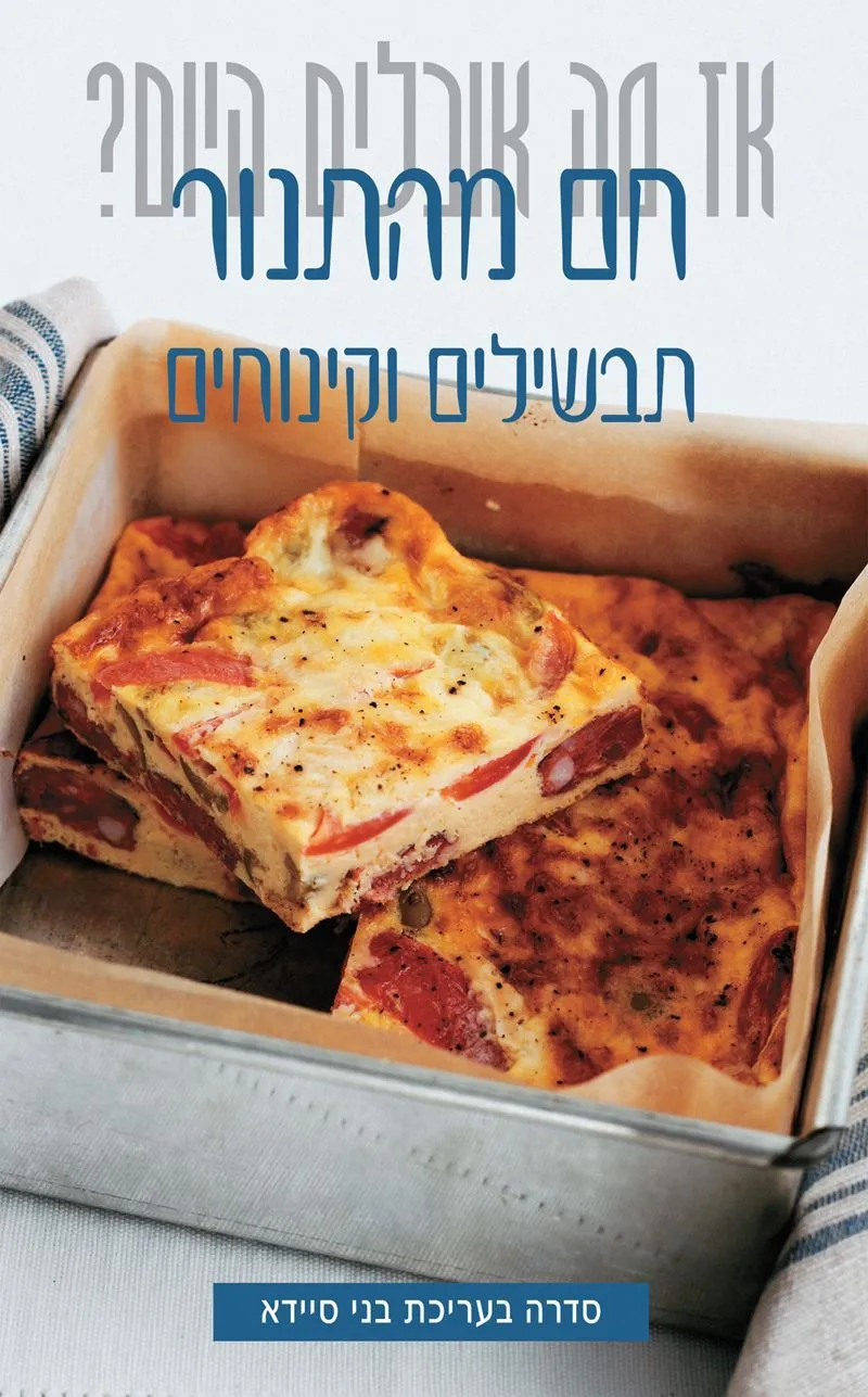 חם מהתנור | בני סיידא