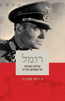 רומל | צ'רלס מסנג'ר 3