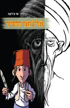 אל גזאר והצייר | שי צ'רקה 3