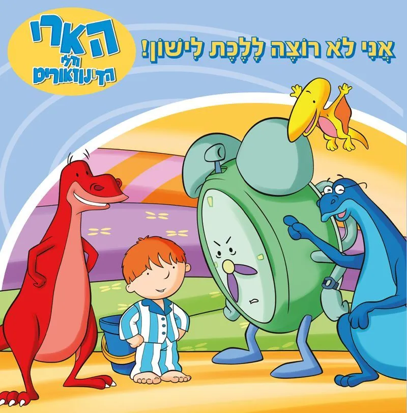 הארי ודלי הדינוזאורים אני לא רוצה ללכת לישון | כללי 3