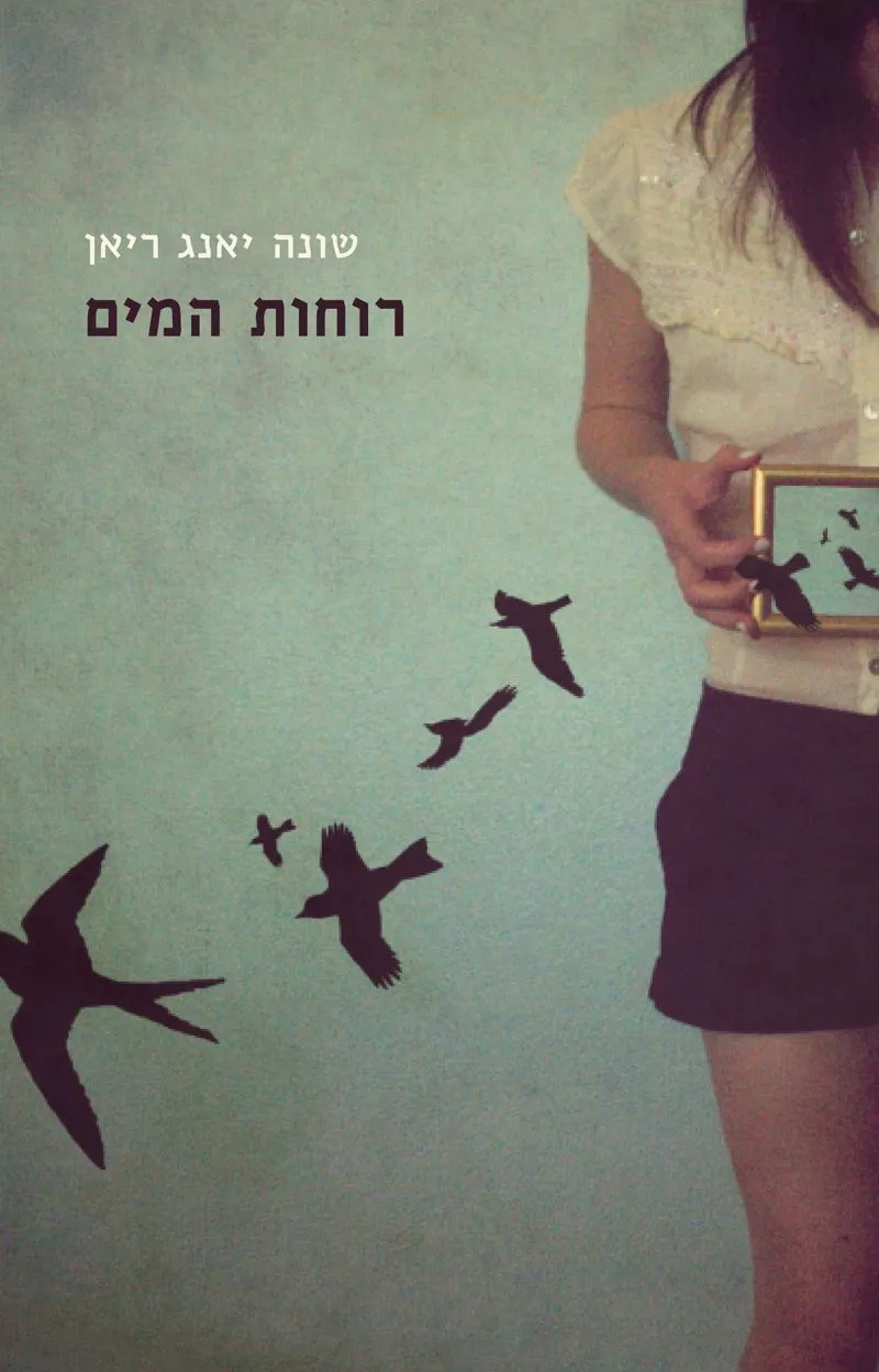 רוחות המים | שונה יאנג ריאן 3