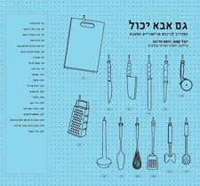 גם אבא יכול | יובל קמפ, רומם סרנגה 3