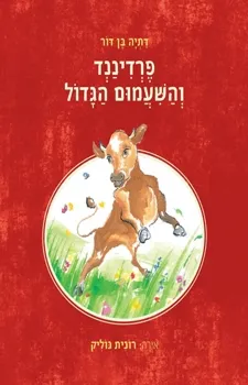 פרדיננד והשעמום הגדול | דתיה בן-דור