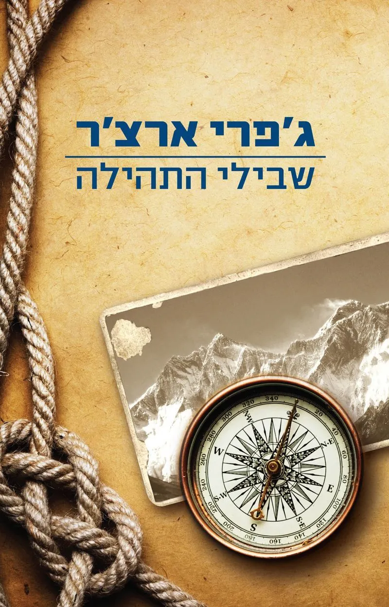 שבילי התהילה | ג'פרי ארצ'ר 3