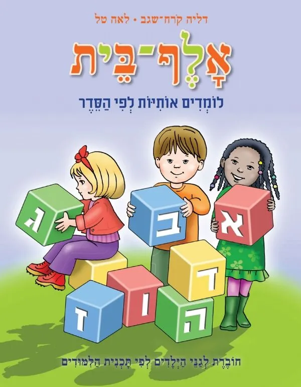 אלף-בית אותיות לפי הסדר: גן - א-ב | דליה קרח-שגב 3