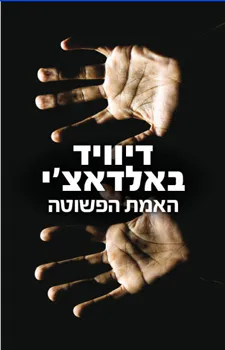 האמת הפשוטה | דיוויד באלדאצ´י 3