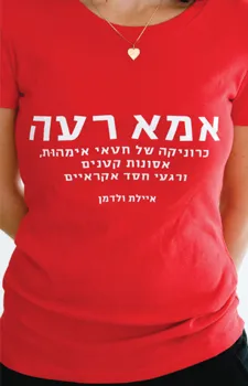 אמא רעה | איילת ולדמן 3