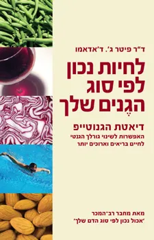 לחיות נכון לפי סוג הגנים שלך | פיטר ג.דאדאמו 3