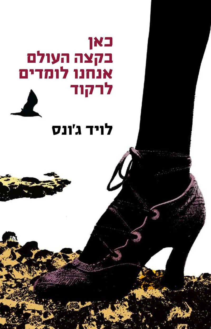 כאן בקצה העולם אנחנו לומדים לרקוד | לויד גונס