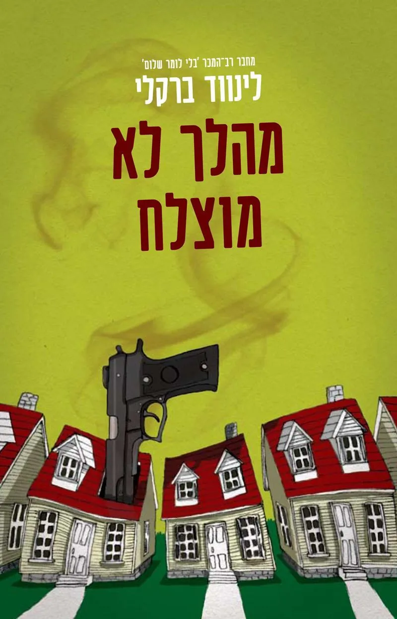 מהלך לא מוצלח | לינווד ברקלי 3