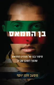 בן החמאס | מסעב חסן יוסף