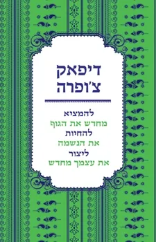 להמציא מחדש את הגוף להחיות את הנשמה ליצור את עצמך מחדש | דיפאק צ´ופרה