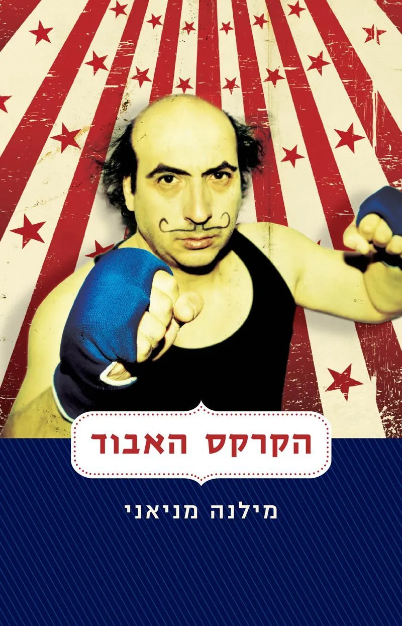 הקרקס האבוד | מילנה מניאני 3