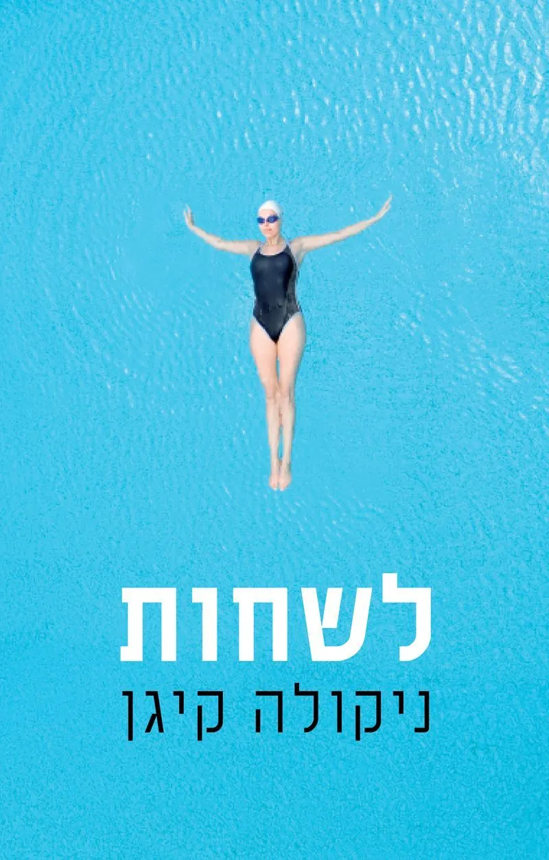לשחות | ניקולה קיגן 3