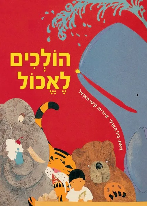 הולכים לאכול | הארלי ביל 3