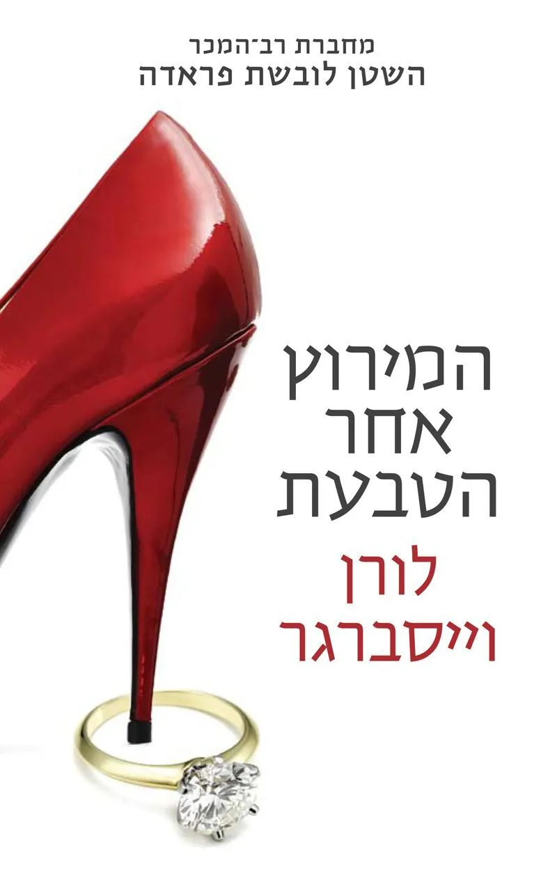 המירוץ אחר הטבעת | לורן וייסברגר 3