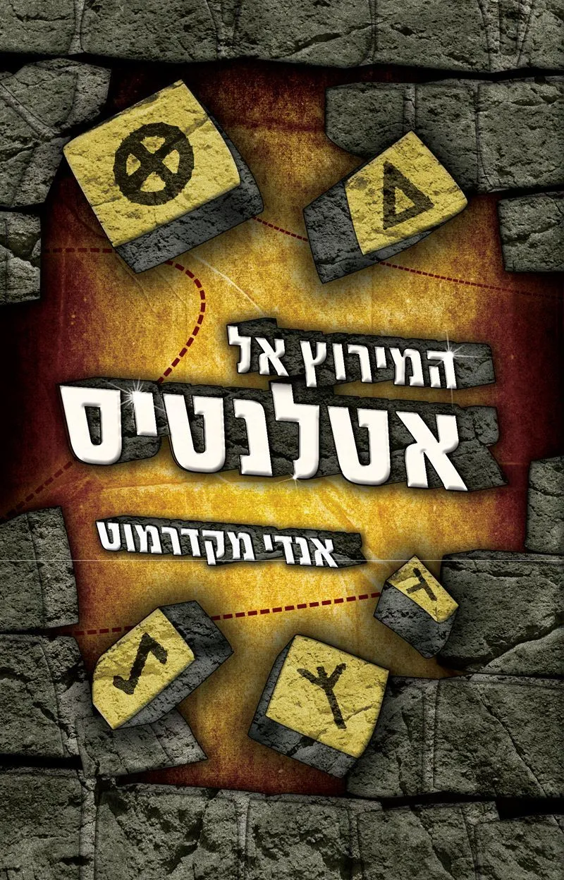 המירוץ אל אטלנטיס | אנדי מקדרמוט 3