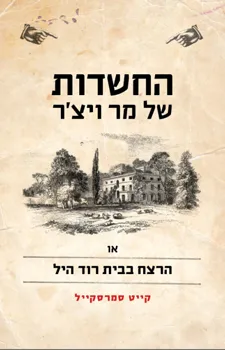 החשדות של מר ויצר | קייט סמרסקייל 3