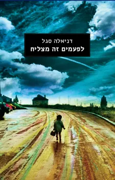 לפעמים זה מצליח | דניאלה סגל 3