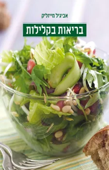 בריאות בקלילות | אביגיל מייזליק 3