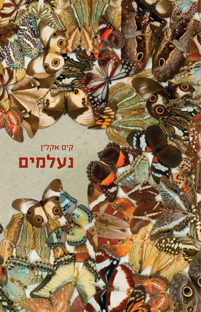 נעלמים | קים אקלין