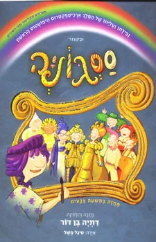 ססגוניה נפילתו ועלייתו של המלך ארכיספקטרום היפוטטוס הראשון | דתיה בן-דור 3