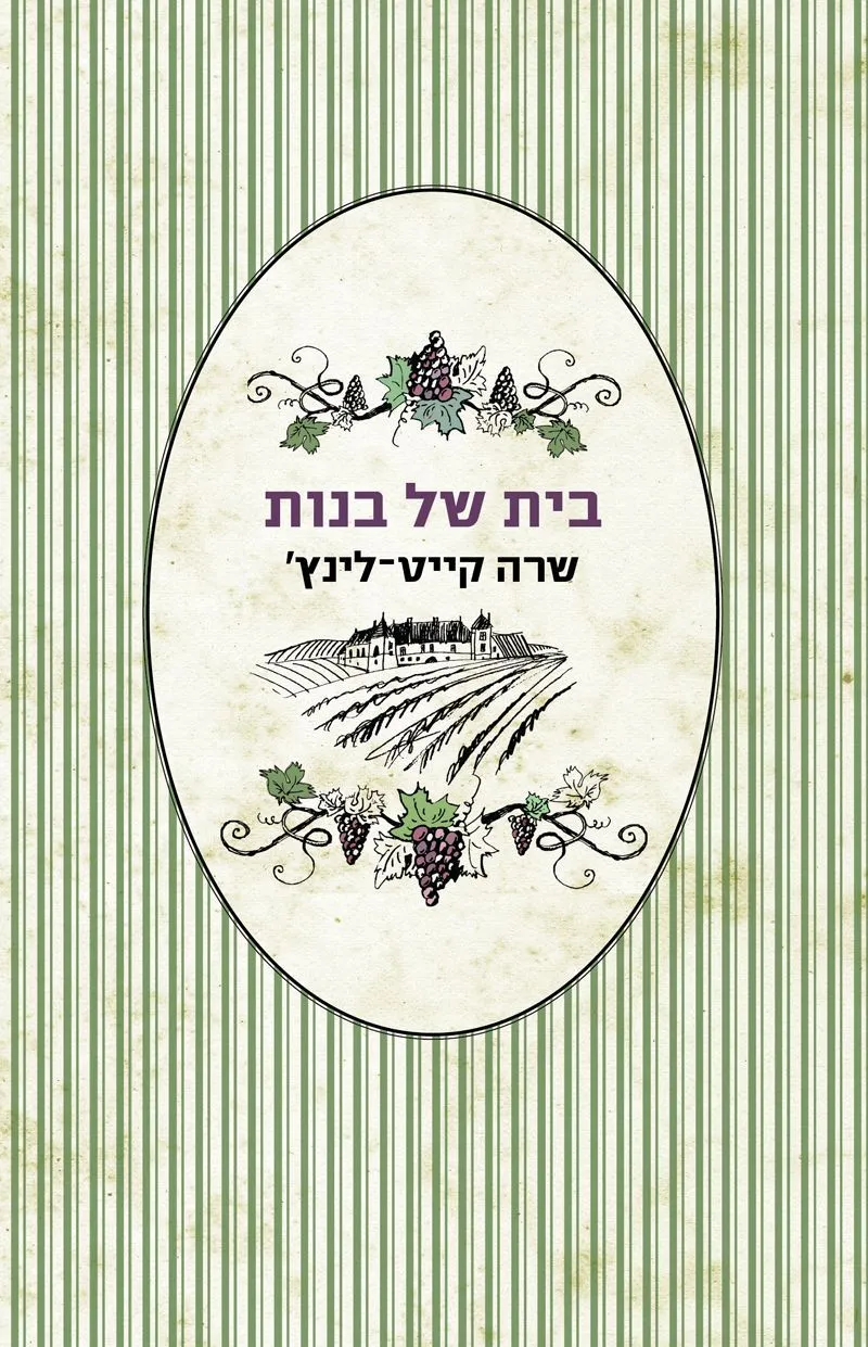 בית של בנות | שרה קייט-לינץ´ 3