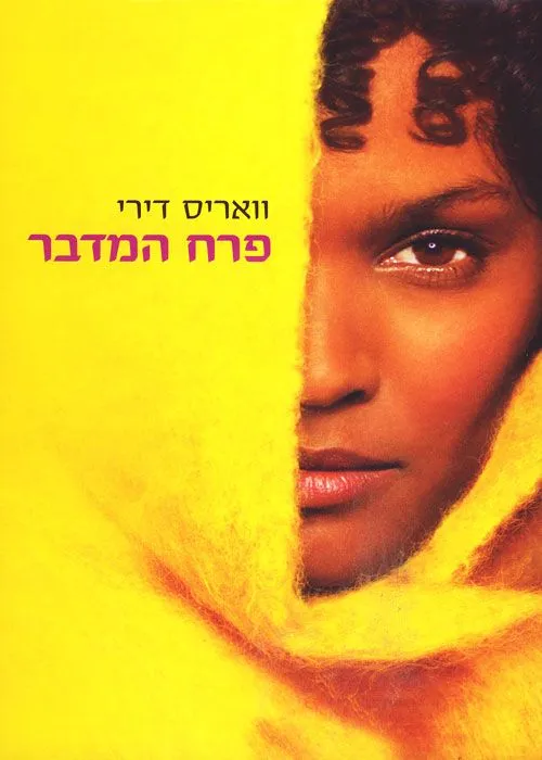 פרח המדבר | וואריס דירי 3