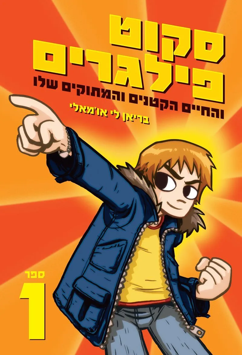 סקוט פילגרים והחיים הקטנים והמתוקים שלו | בריאן לי אומאלי 3