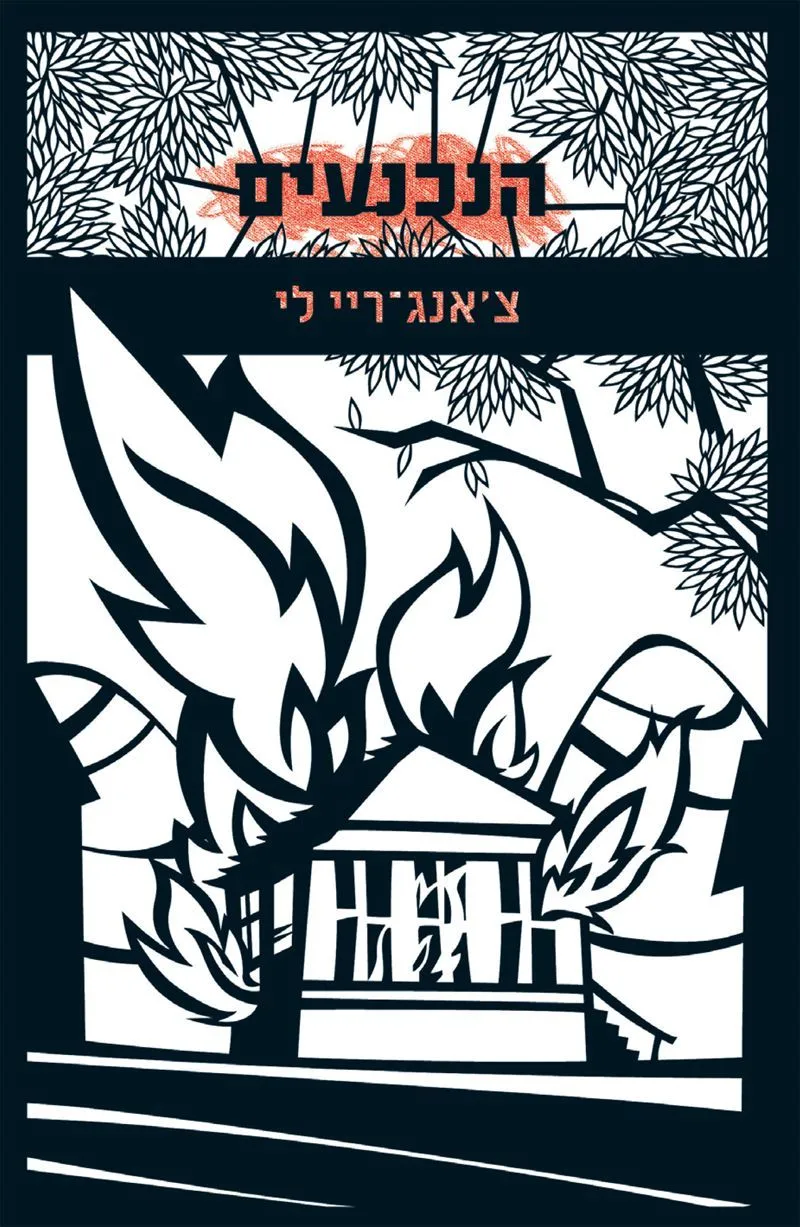 הנכנעים | צ´אנג ריי לי 3