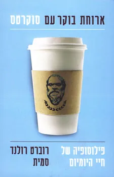 ארוחת בוקר עם סוקרטס | רוברט רולנד סמית 3