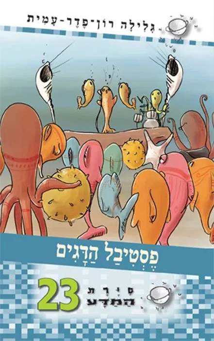 סיירת המדע 23- פסטיבל הדגים | גלילה רון-פדר עמית