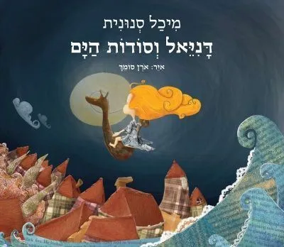 דניאל וסודות הים | סנונית מיכל 3