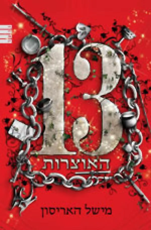 13 האוצרות | מישל האריסון 3