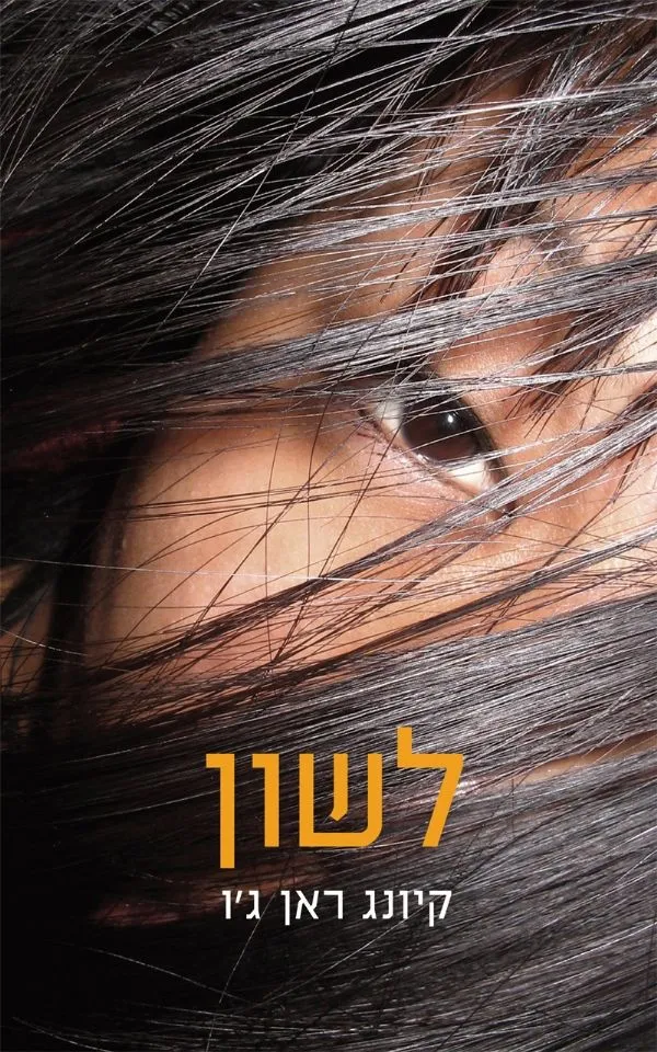לשון | קיונג ראן גו 3