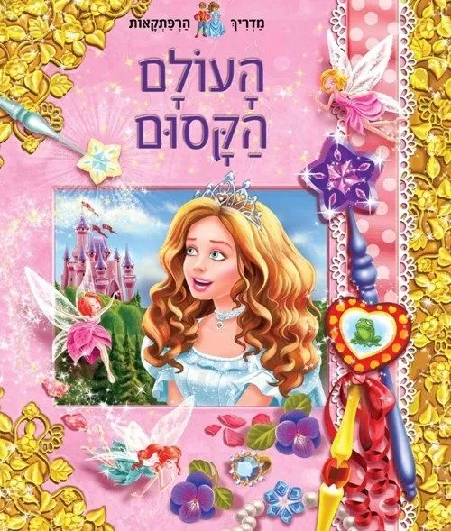 מדריך הרפתקאות העולם הקסום | book company 3