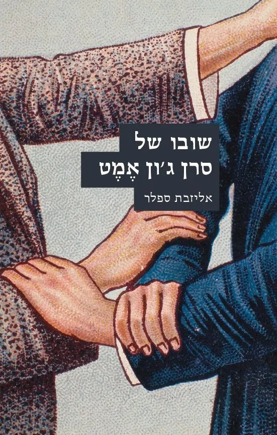 שובו של סרן ג'ון אמט | ספלר אליזבת 3