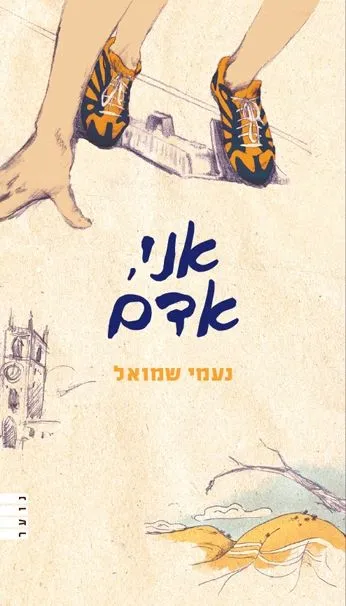 אני אדם | נעמי שמואל 3